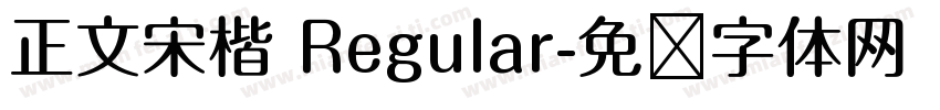 正文宋楷 Regular字体转换